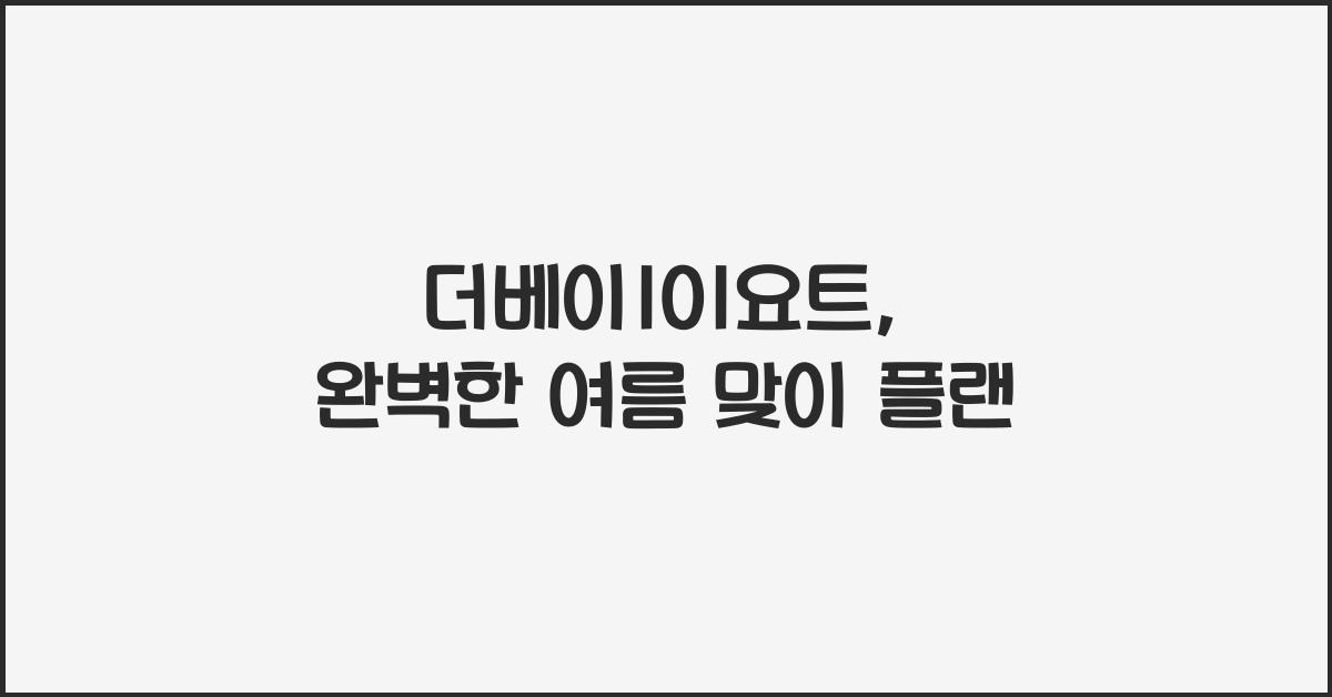더베이101요트