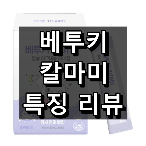 베투키 칼마미 특징 리뷰