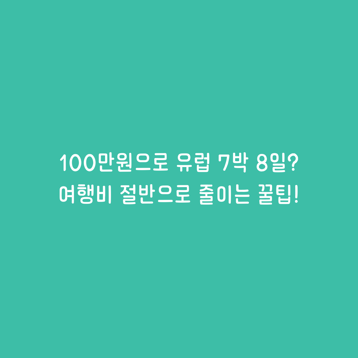여행비 절반으로 줄이는 꿀팁!