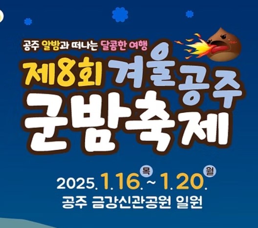 2025 겨울공주 군밤축제