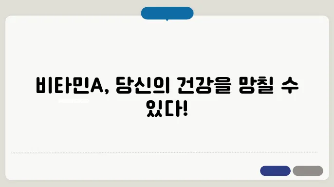 비타민A 과다복용 부작용