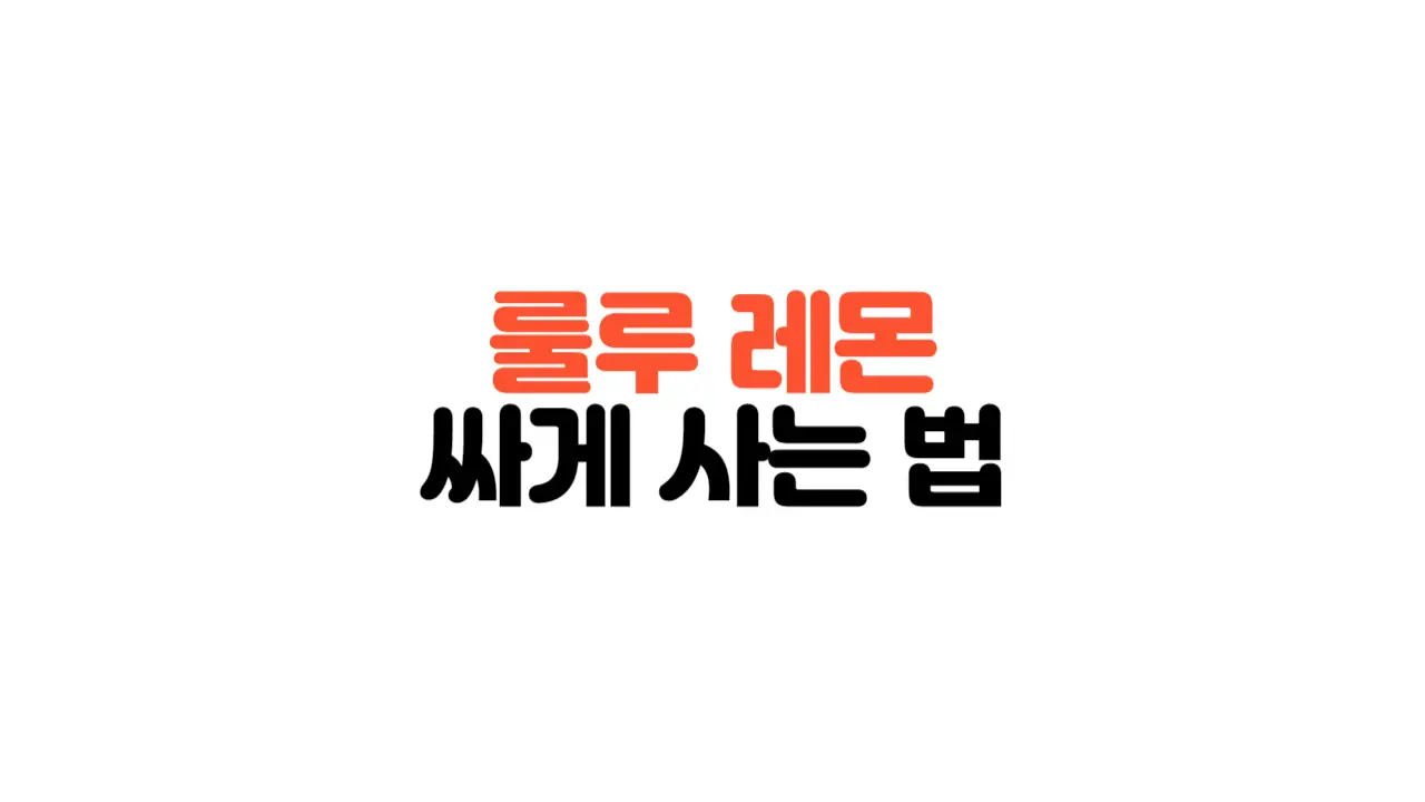 룰루레몬_썸네일