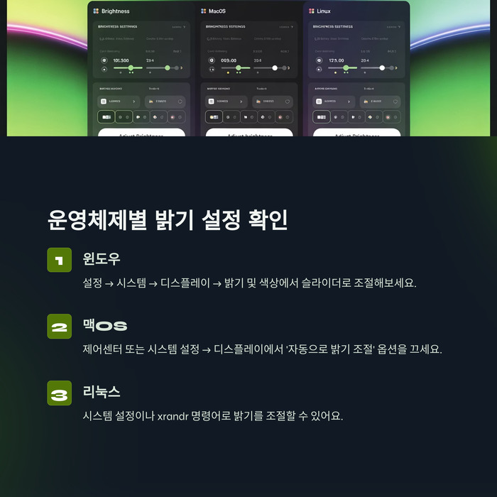 운영체제별 밝기 설정 확인