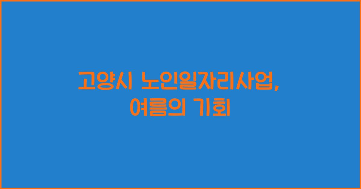 고양시 노인일자리사업