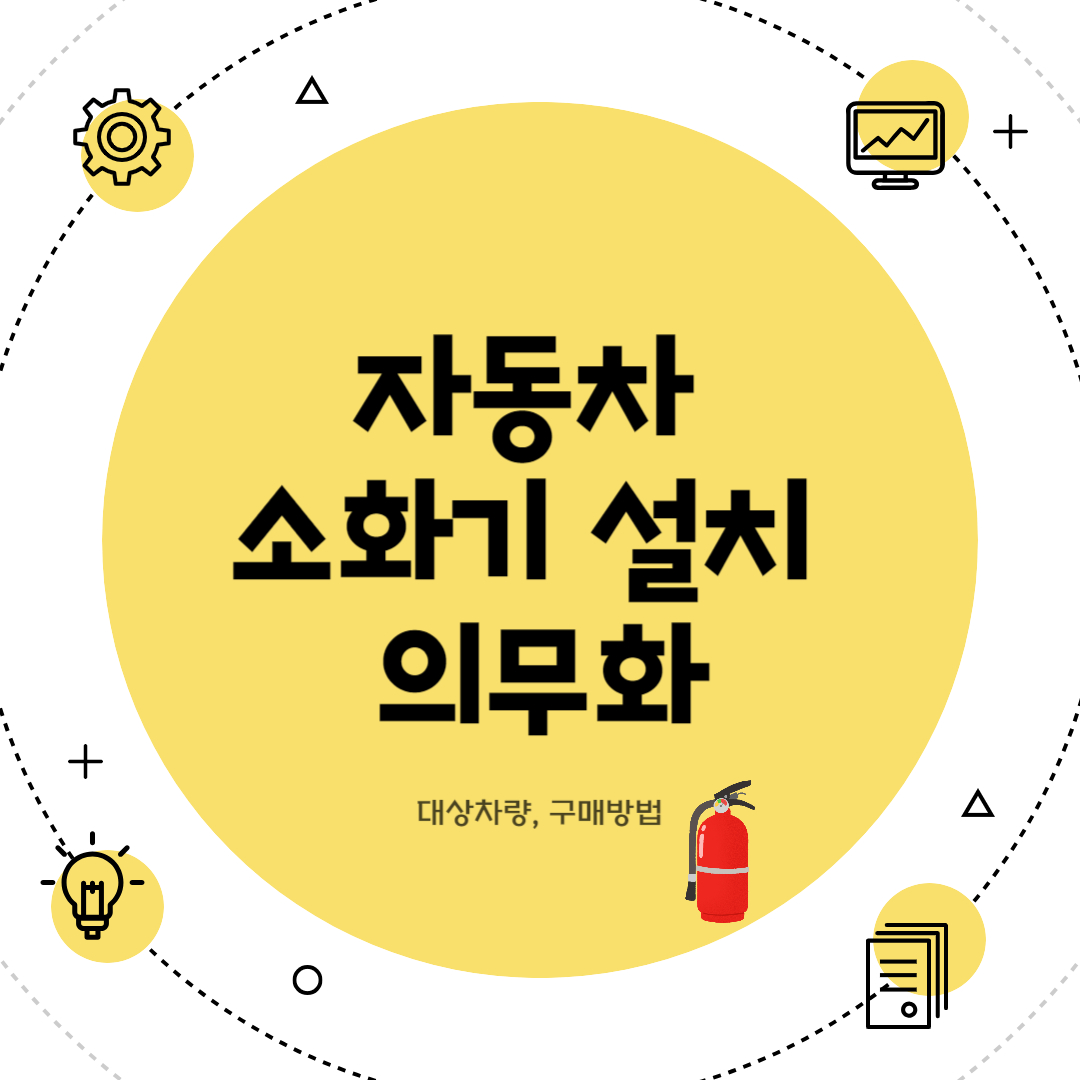 12월 자동차 소화기 설치 의무화