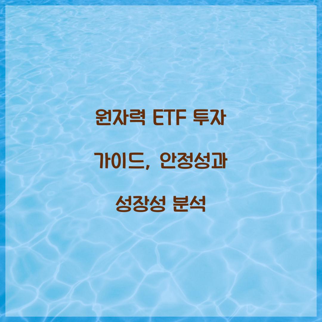 원자력 ETF