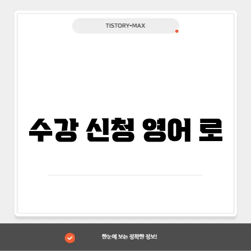 수강 신청 영어 로