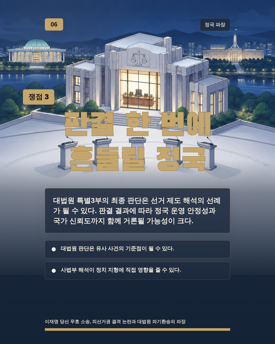 판결 한 번에 흔들릴 정국