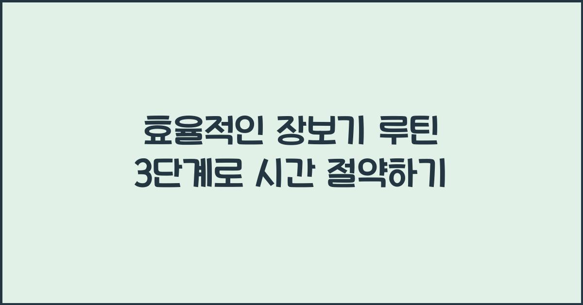 효율적인 장보기 루틴 3단계