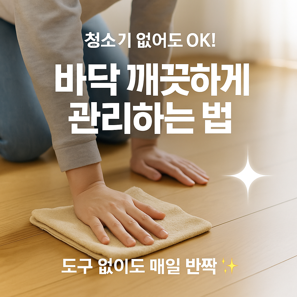[2편] 청소기 없이 바닥 깨끗하게 관리하는 법