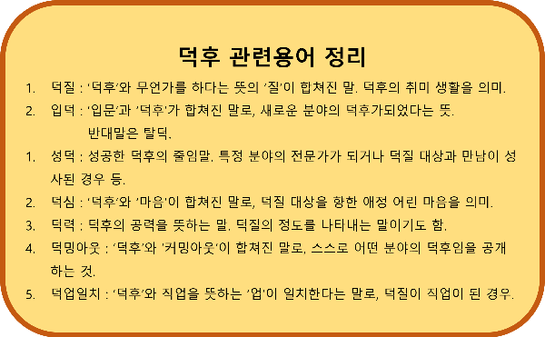 덕후 관련용어 정리