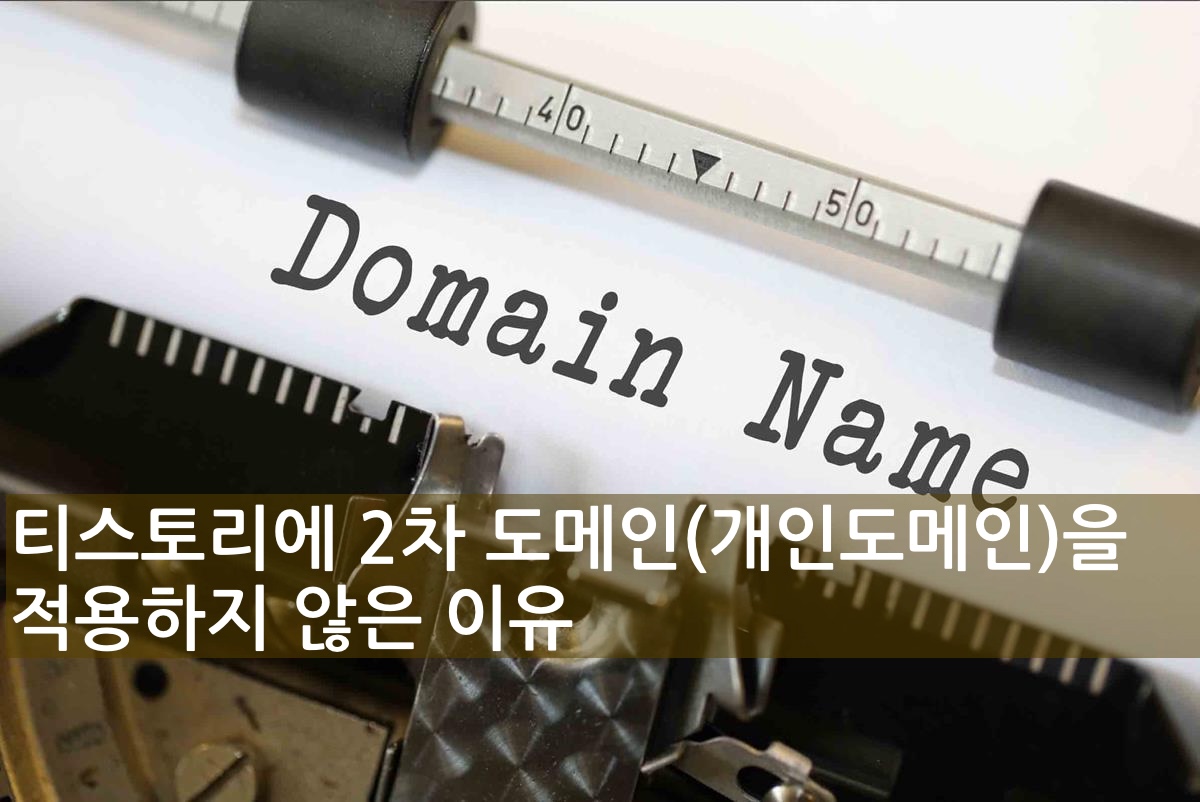 티스토리에 2차 도메인(개인도메인)을 적용하지 않은 이유