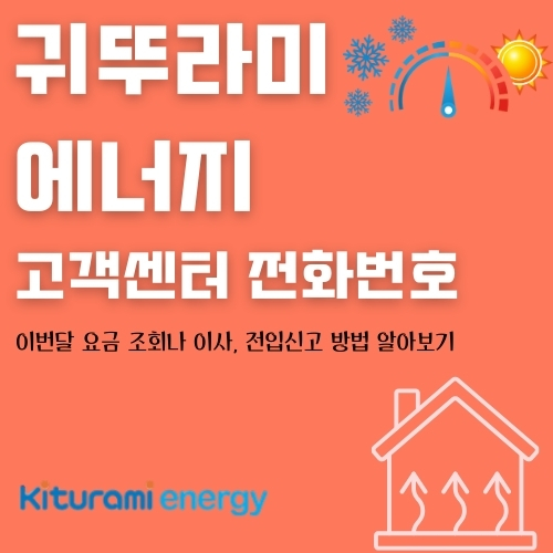 썸네일_귀뚜라미에너지_고객센터_전화번호_안내