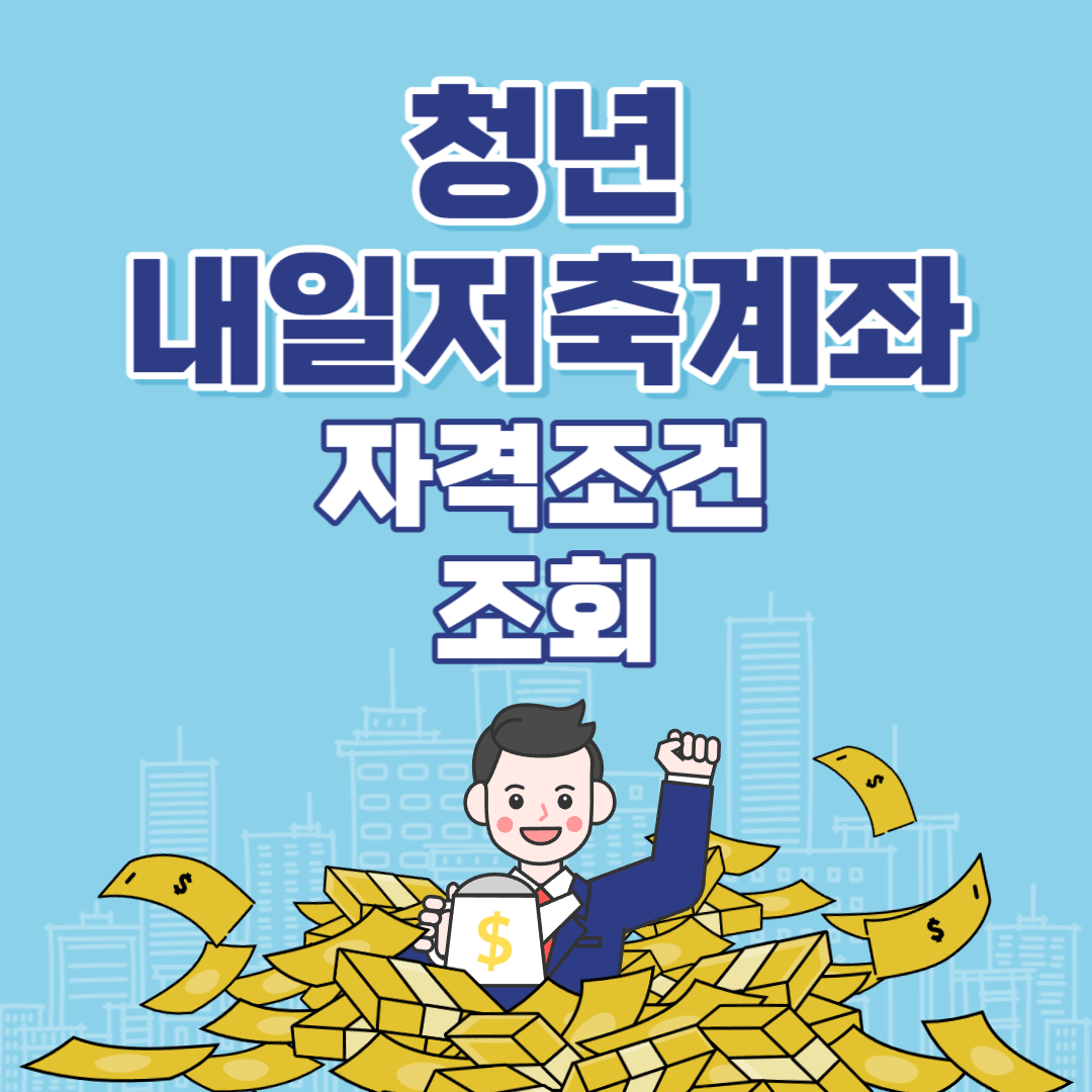 청년내일저축계좌 자격조건 조회