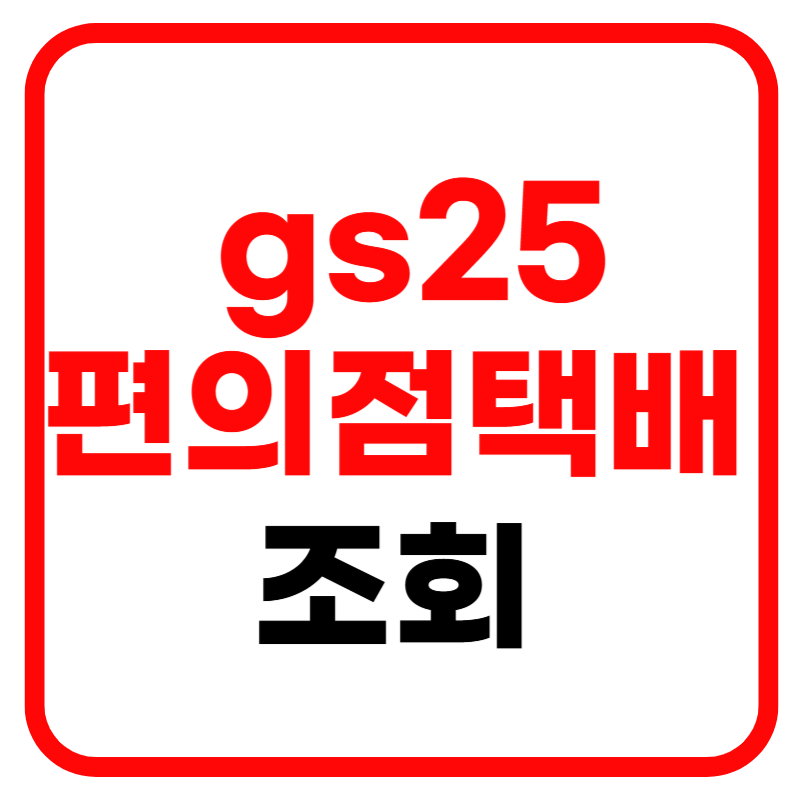 gs25 편의점 반값택배 배송조회 및 배송 위치조회