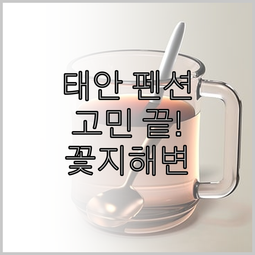 태안 펜션 고민 끝! 꽃지해변 캐슬 