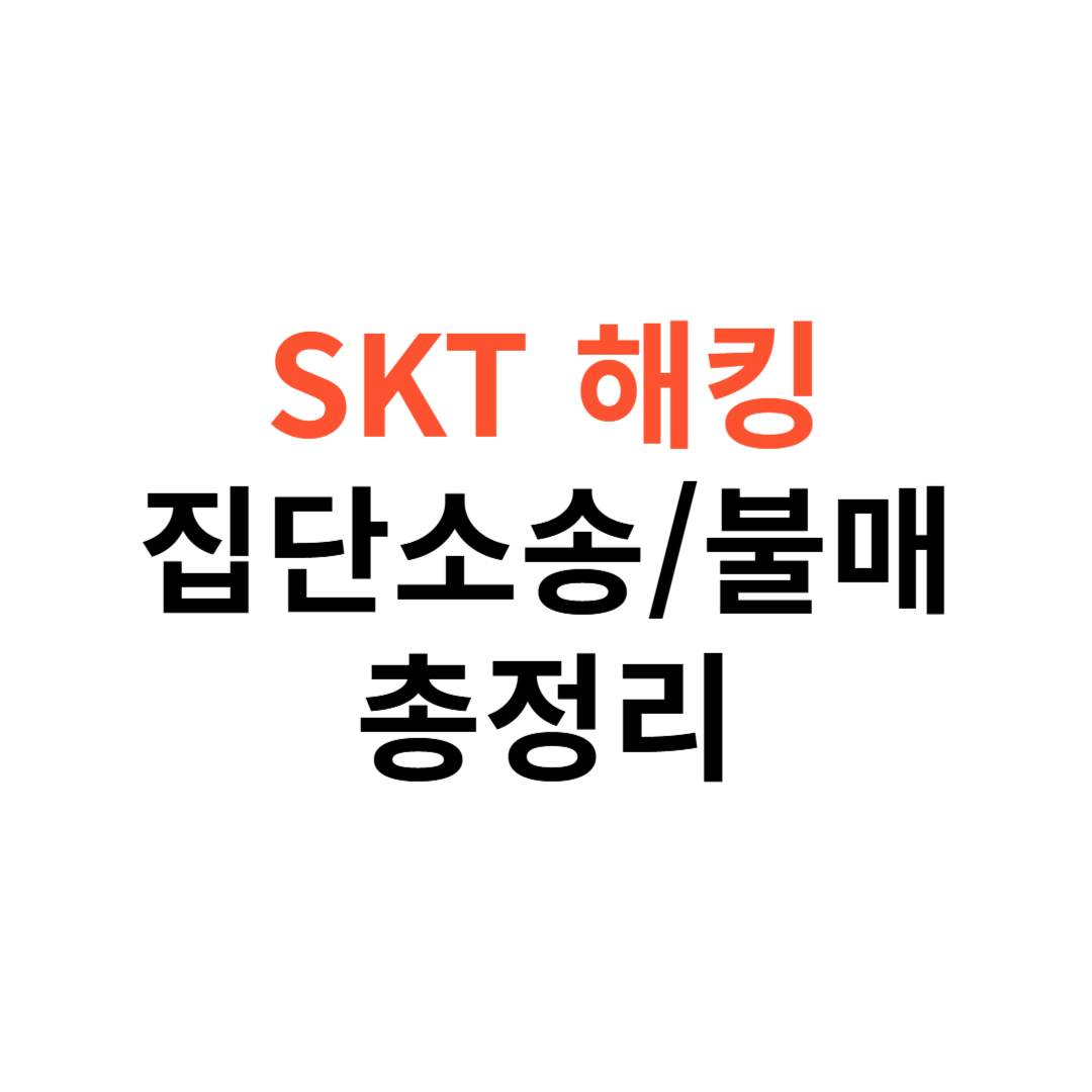 SKT 해킹