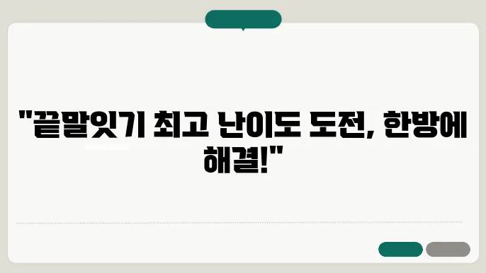 끝말잇기 한방단어