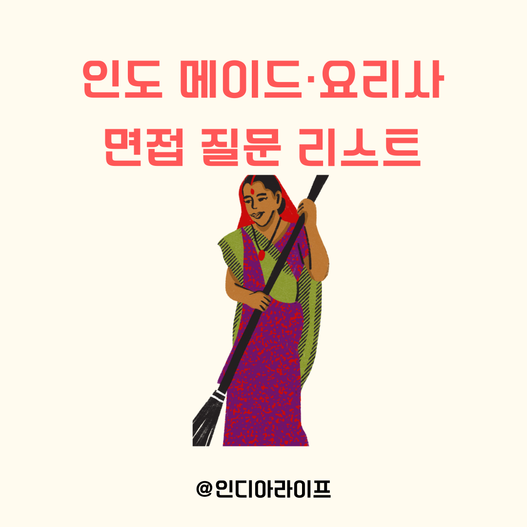인도 가사 도우미(메이드) 및 요리사 고용 가이드: 면접 질문과 주의사항