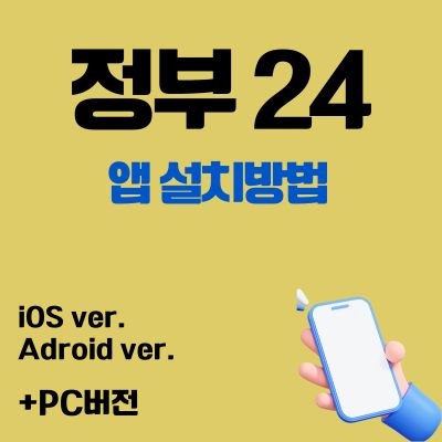 썸네일_정부24 어플 설치 (앱 다운로드, PC버전 바로가기)
