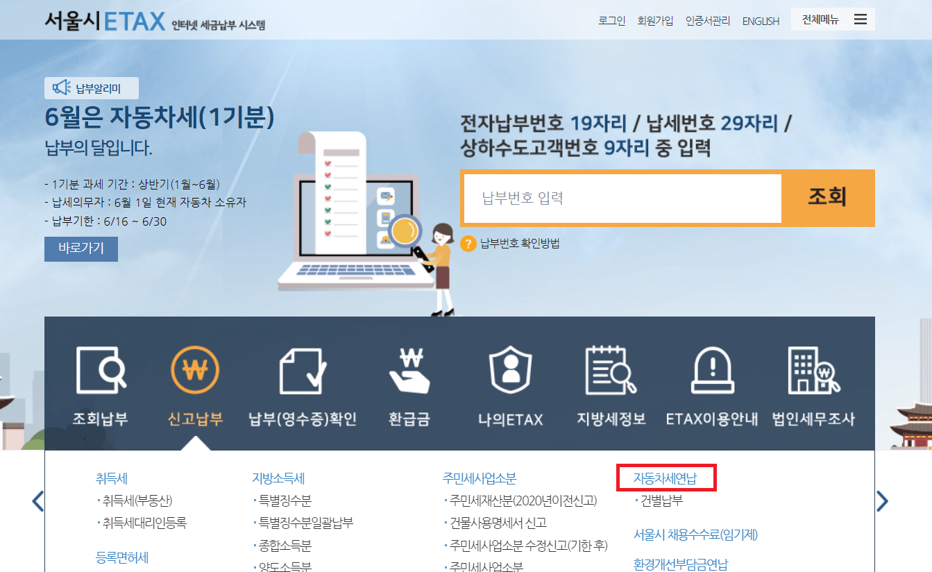 자동차세연납신청