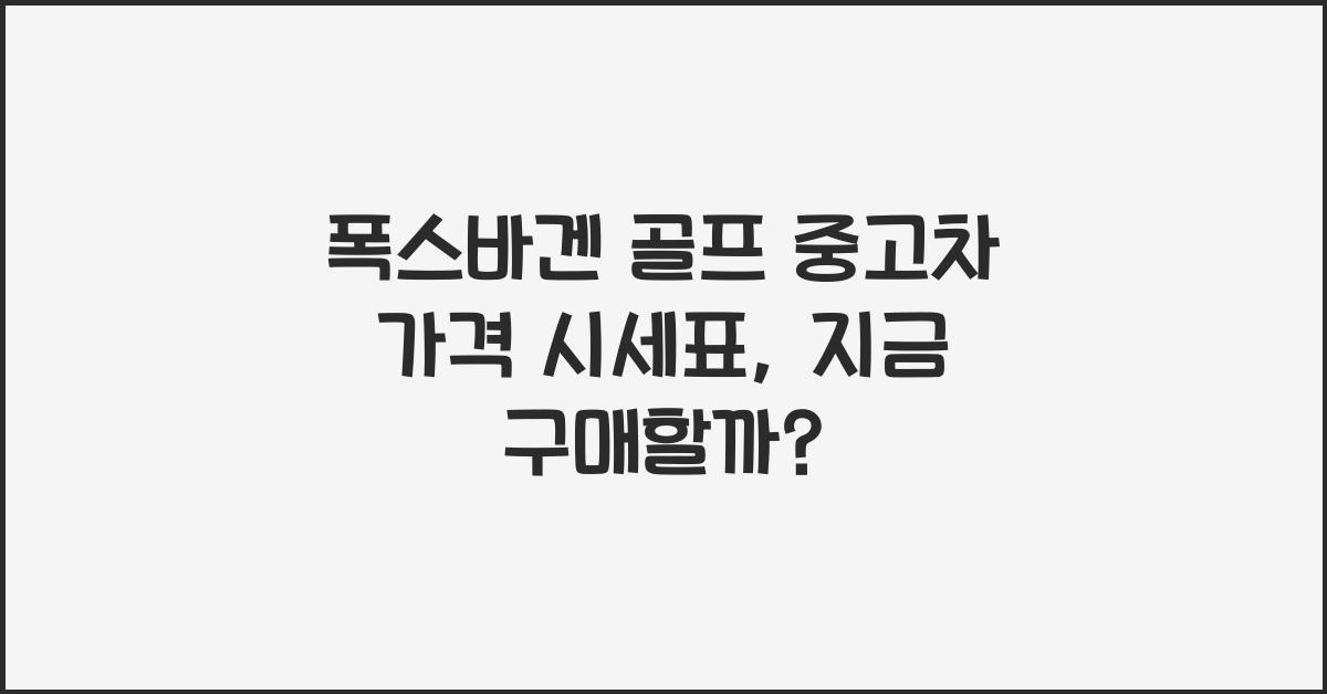 폭스바겐 골프 중고차 가격 시세표