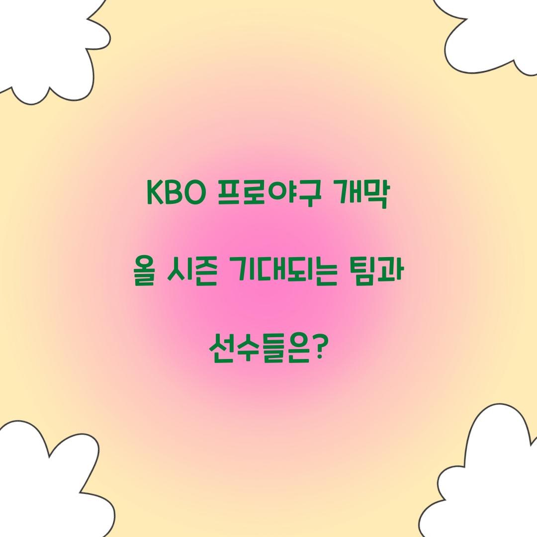 KBO 프로야구 개막