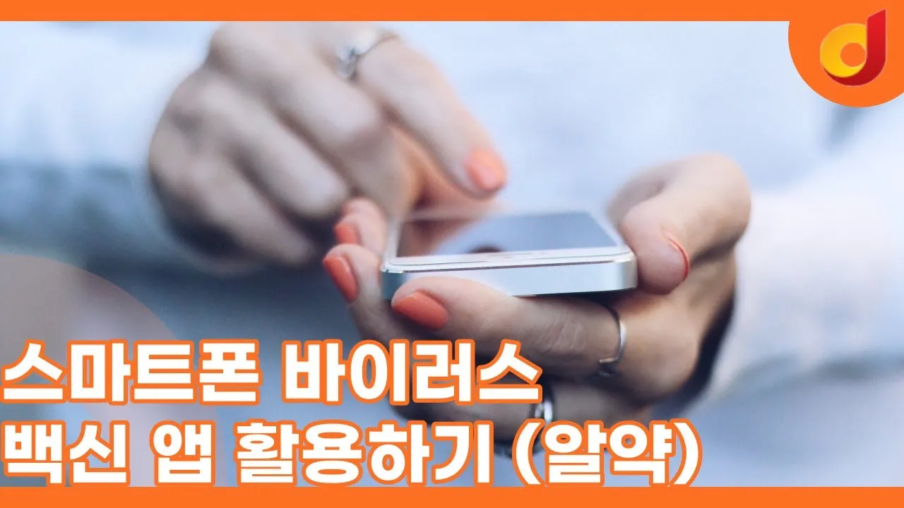 스마트폰 백신 앱 추천 안전한 디지털 생활 정리_1