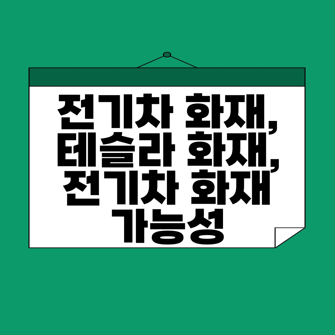 전기차 화재