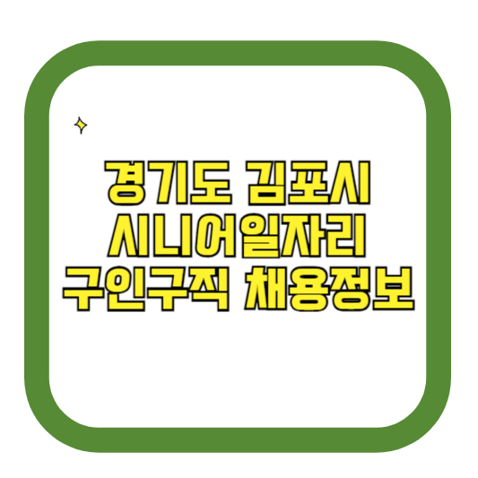 경기도 김포시 시니어일자리 구인구직 채용정보(홈페이지 시니어클럽 벼룩시장 등)