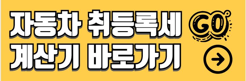자동차 취득세 등록세 계산기 계산방법 절감