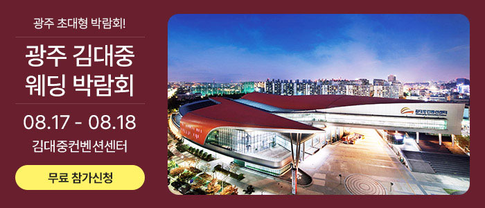 광주-김대중-웨딩박람회