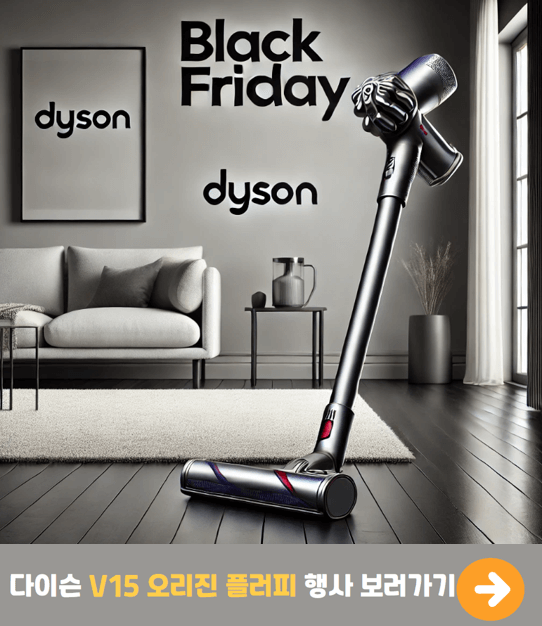 다이슨 V15 오리진 플러피 무선 스틱 청소기 블랙프라이데이 세일. 고급 청소기와 세일, 블랙프라이데이 텍스트 강조.