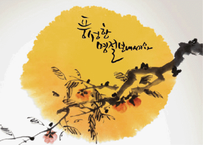 추석 문자 메세지