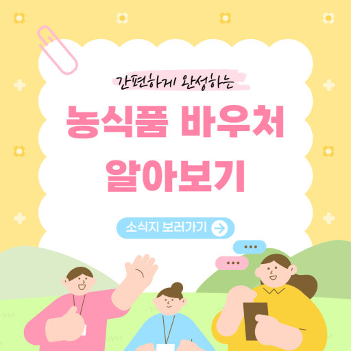 농식품바우처 신청