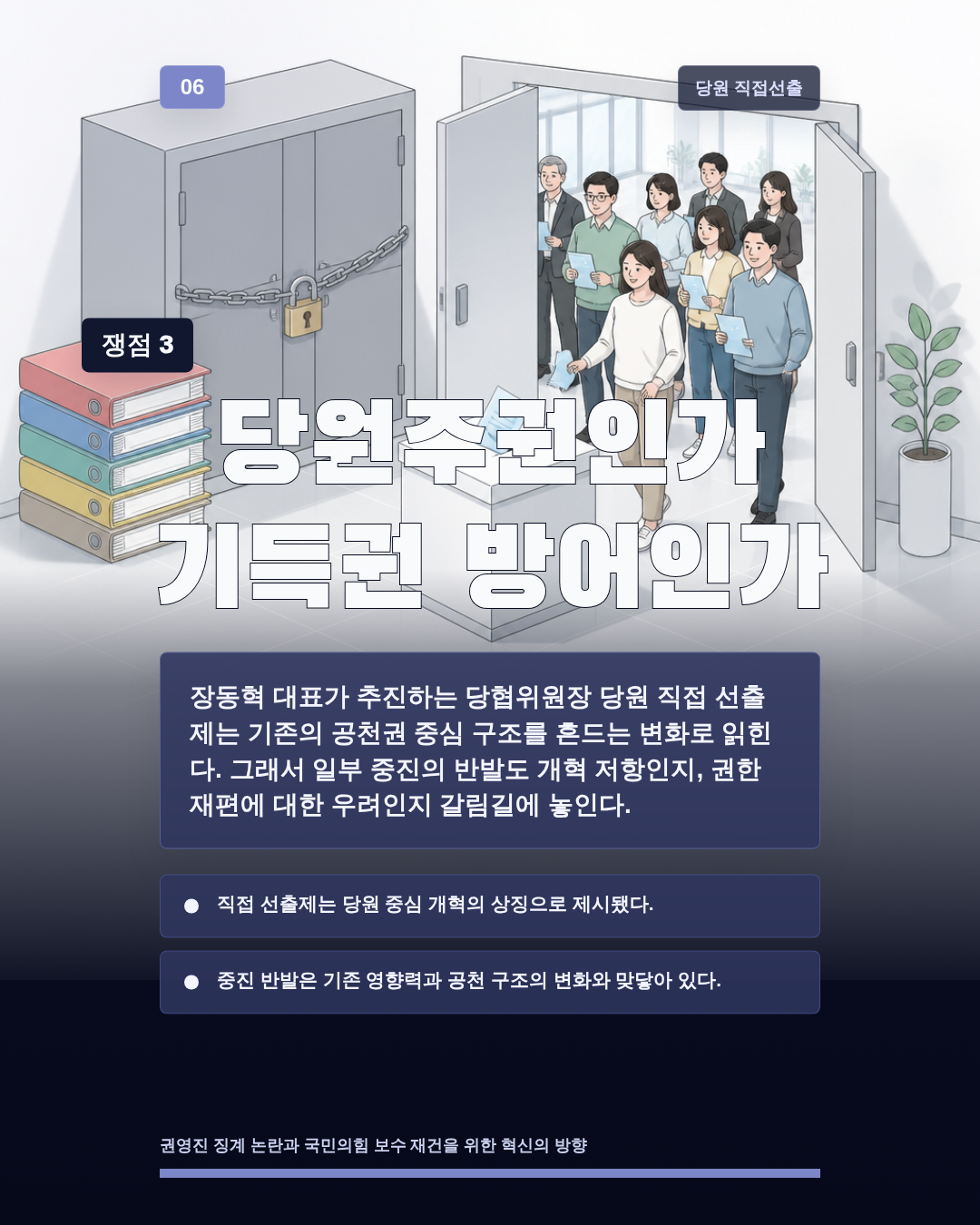 당원주권인가 기득권 방어인가