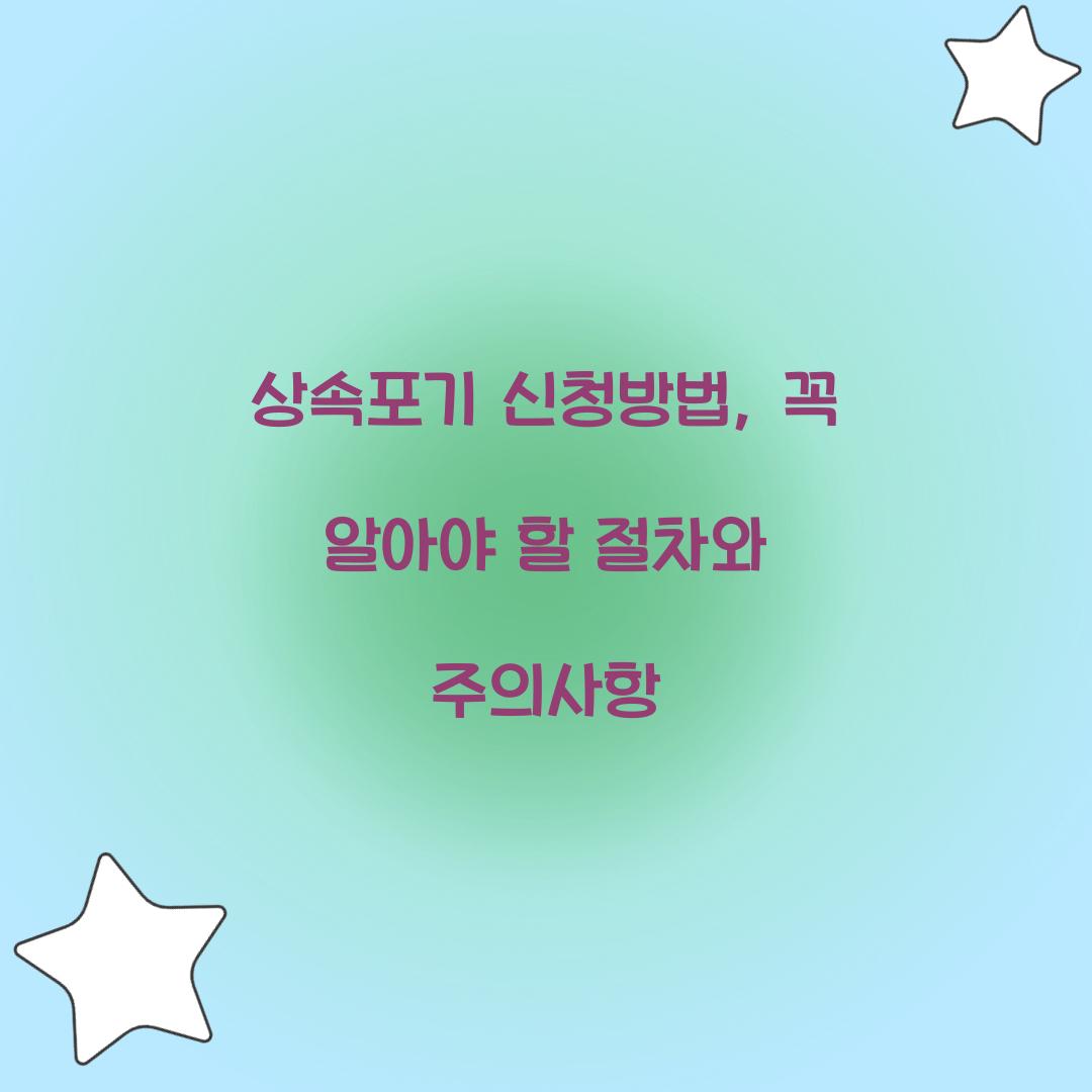 상속포기 신청방법