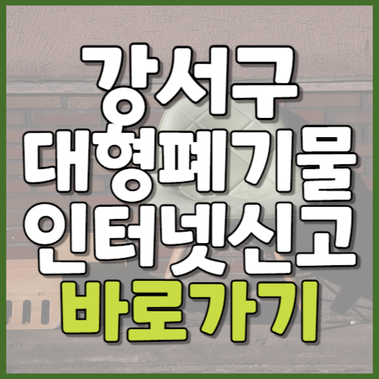 강서구 대형폐기물 인터넷신고