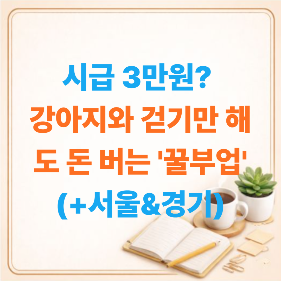 시급 3만원? 강아지와 걷기만 해도 돈 버는 '꿀부업' TOP 3 (서울&middot;경기)