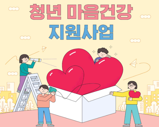 청년 마음건강 지원사업 이미지