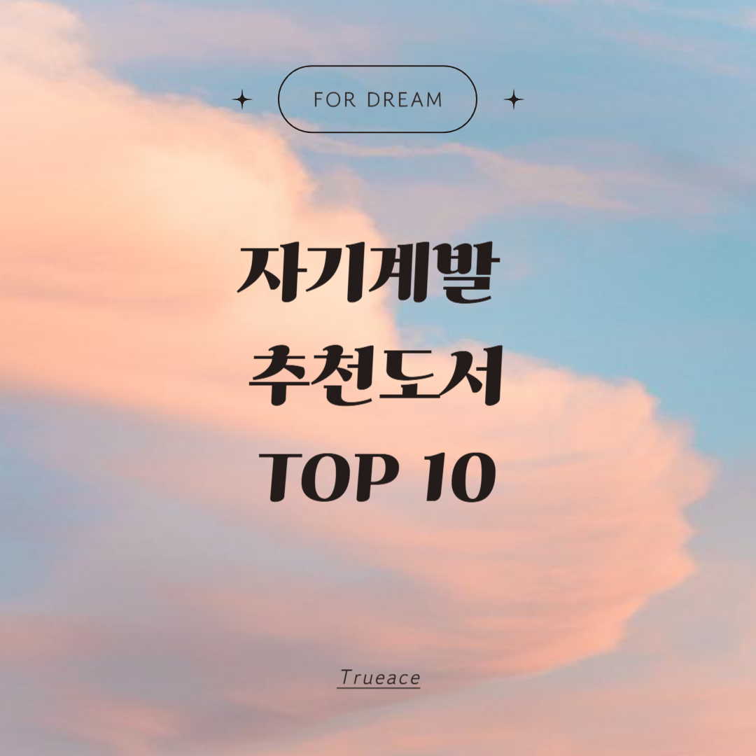 자기 계발 추천 도서 TOP10