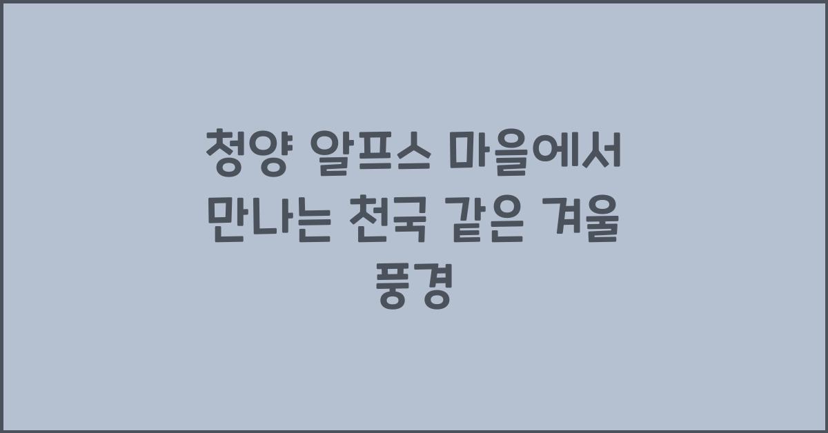 청양 알프스 마을