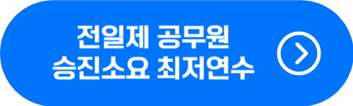 공무원 승진 소요 최저 연수 확인 버튼
