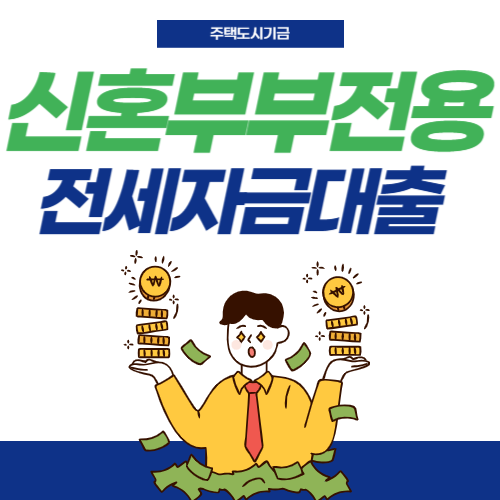 신혼부부전용-전세자금대출-썸네일