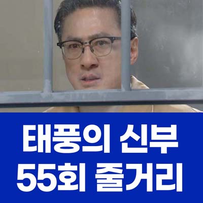 태풍의 신부 55회