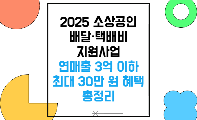 소상공인 배달·택배비 지원사업 2025 – 연매출 3억 이하 최대 30만 원 혜택 총정리