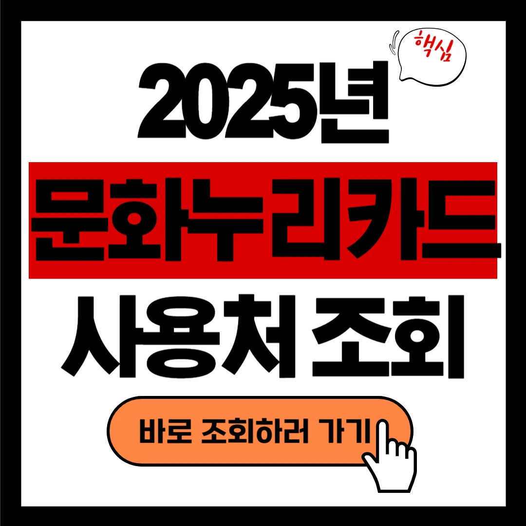 2025년 문화누리카드 사용처 총정리! 어디서 어떻게 써야 할까?