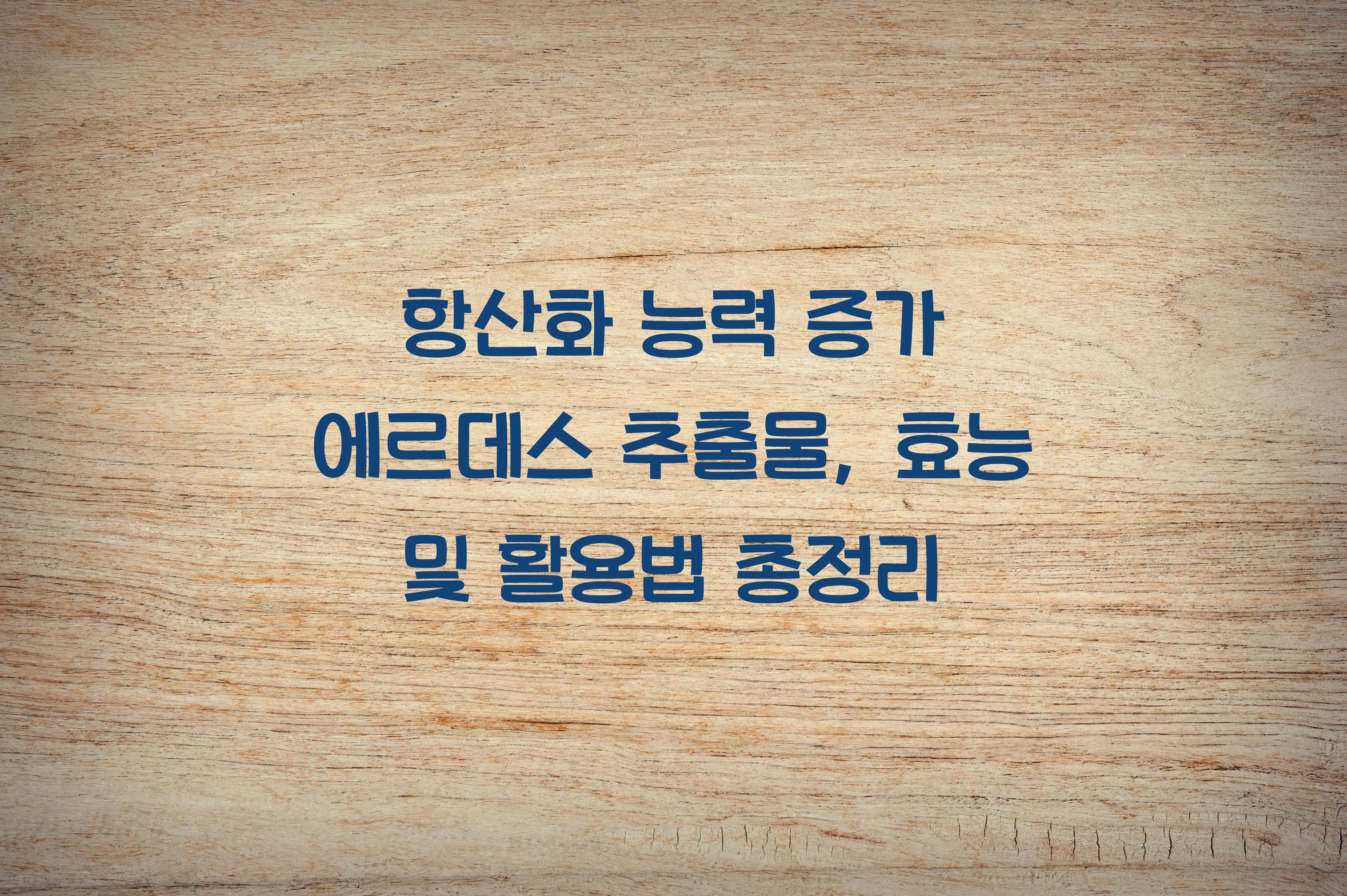 항산화 능력 증가 에르데스 추출물