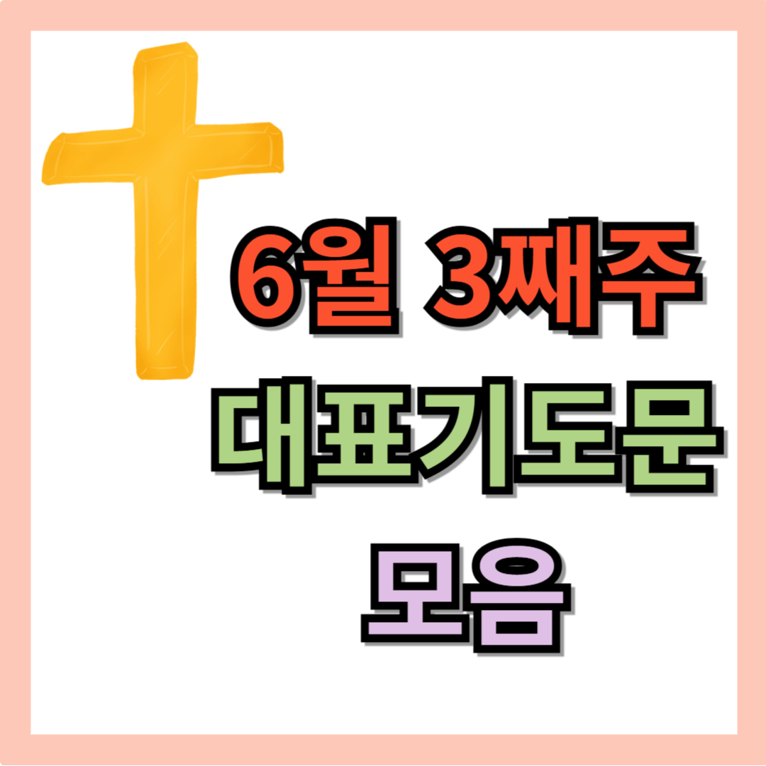 6월 3째주 대표기도문 모음