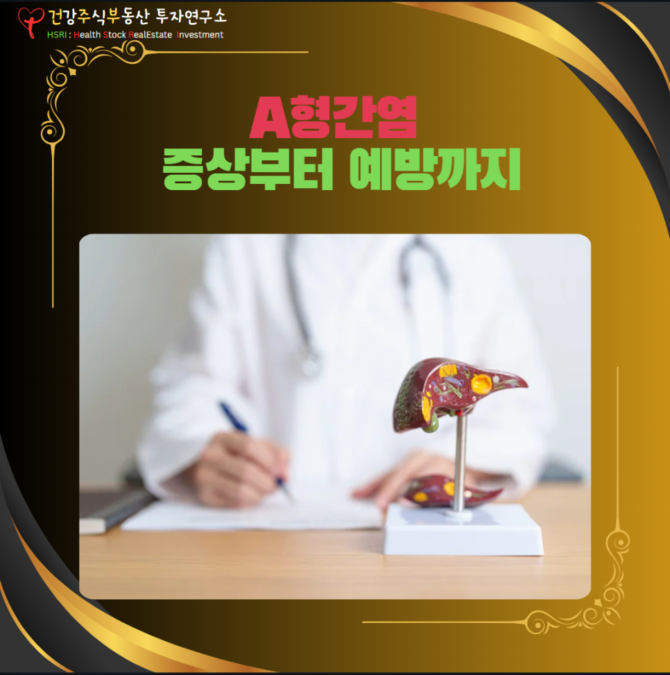 A형간염 증상부터 예방
(그 그림 : 건주부, 그림 출처 : Canva)